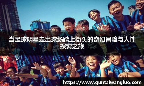 当足球明星走出球场踏上街头的奇幻冒险与人性探索之旅