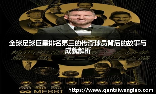 全球足球巨星排名第三的传奇球员背后的故事与成就解析