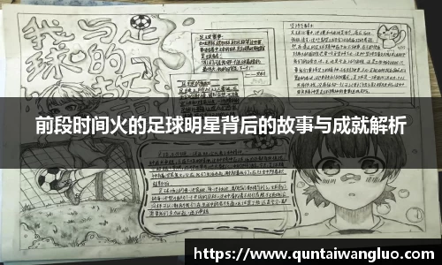 前段时间火的足球明星背后的故事与成就解析