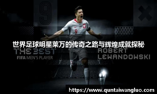 世界足球明星莱万的传奇之路与辉煌成就探秘