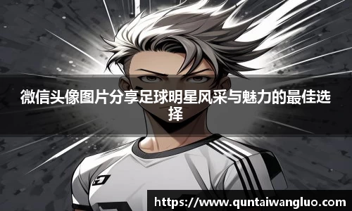 微信头像图片分享足球明星风采与魅力的最佳选择