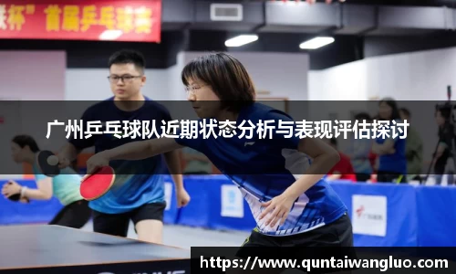 广州乒乓球队近期状态分析与表现评估探讨