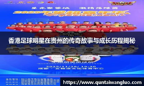 香港足球明星在贵州的传奇故事与成长历程揭秘